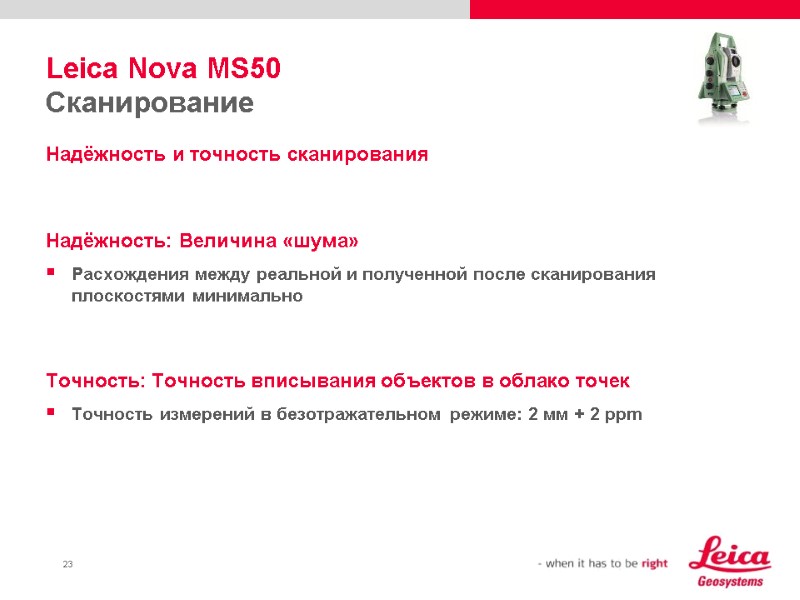 Leica Nova MS50 Сканирование Надёжность и точность сканирования   Надёжность: Величина «шума» Расхождения